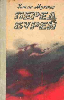 Книга Мухтар Х. Перед бурей, 11-5195, Баград.рф